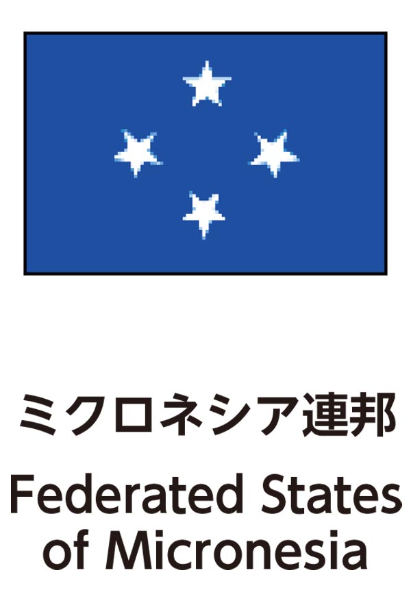 Federated States of Micronesia（ミクロネシア連邦）